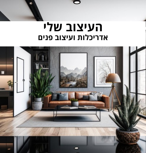 העיצוב שלי, משרד אדריכלות ועיצוב פנים