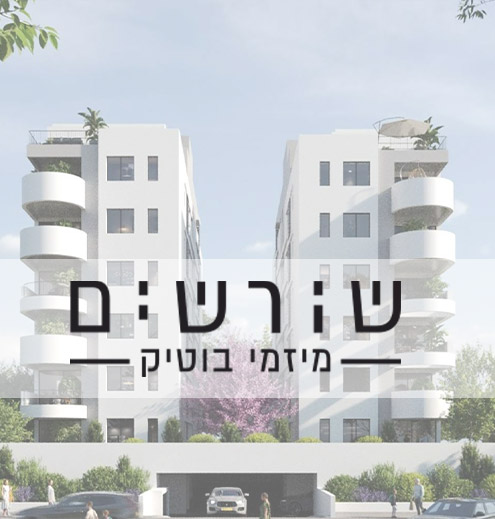 שורשים מיזמי בוטיק